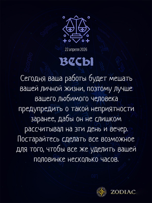 Весы - Бизнес гороскоп картинкой на 22 апреля 2026