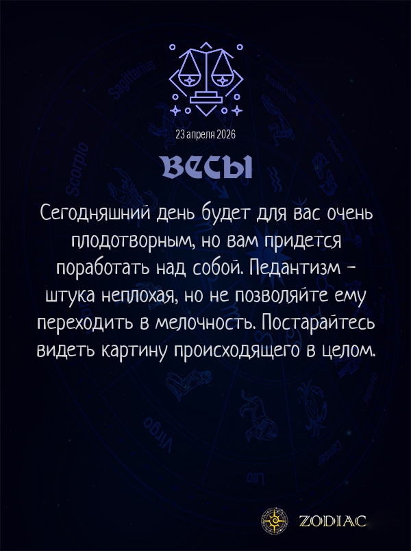 Весы - Бизнес гороскоп картинкой на 23 апреля 2026