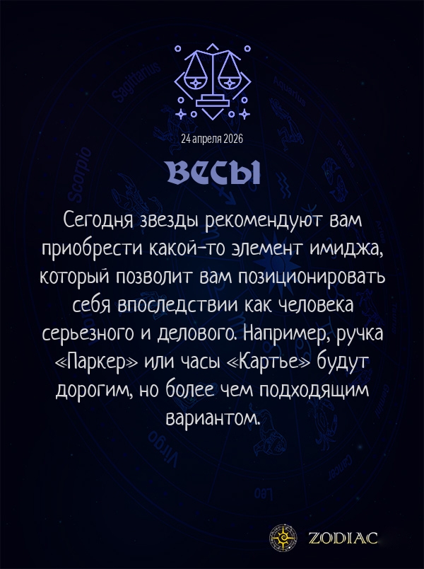 Весы - Бизнес гороскоп картинкой на 24 апреля 2026