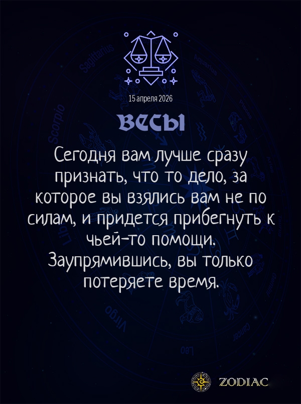 Весы - Общий гороскоп картинкой на 15 апреля 2026