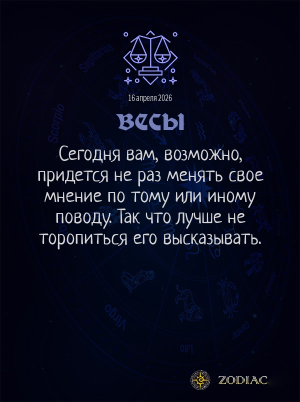 Весы - Общий гороскоп картинкой на 16 апреля 2026