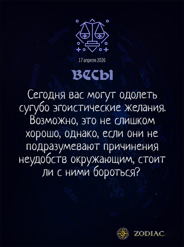 Весы - Общий гороскоп картинкой на 17 апреля 2026