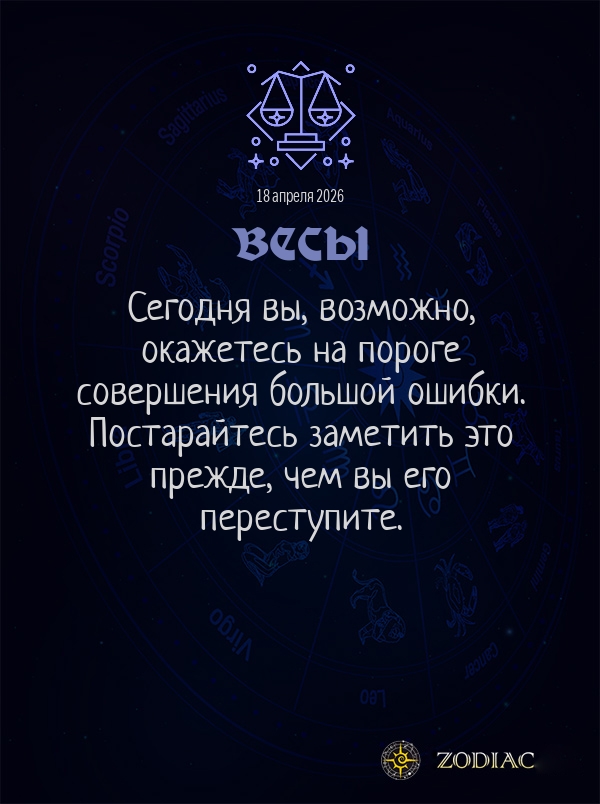 Весы - Общий гороскоп картинкой на 18 апреля 2026