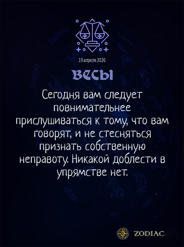 Весы - Общий гороскоп картинкой на 19 апреля 2026