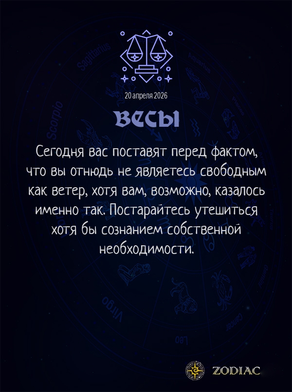 Весы - Общий гороскоп картинкой на 20 апреля 2026