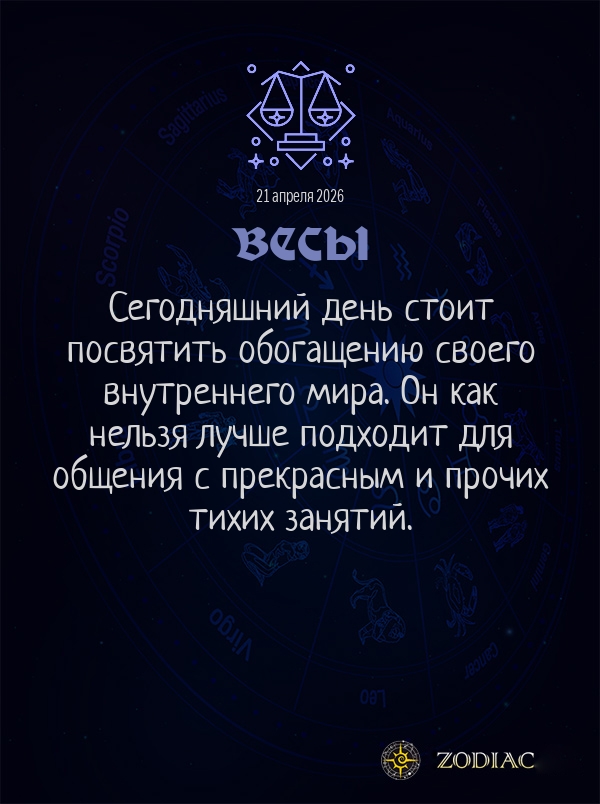 Весы - Общий гороскоп картинкой на 21 апреля 2026