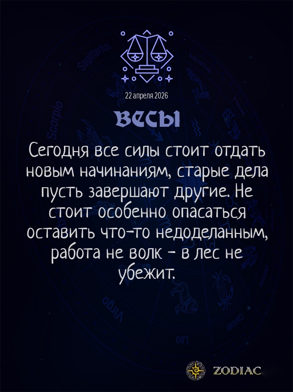 Весы - Общий гороскоп картинкой на 22 апреля 2026