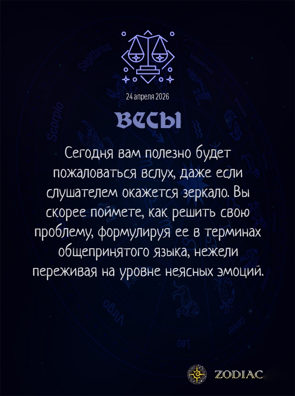 Весы - Общий гороскоп картинкой на 24 апреля 2026