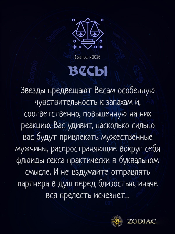 Весы - Эротический гороскоп картинкой на 15 апреля 2026