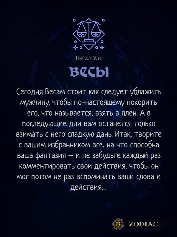Весы - Эротический гороскоп картинкой на 16 апреля 2026