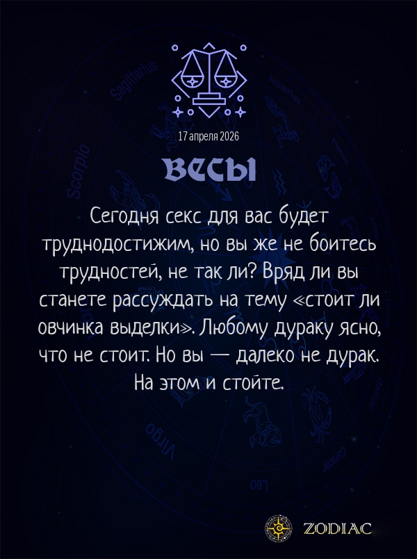 Весы - Эротический гороскоп картинкой на 17 апреля 2026