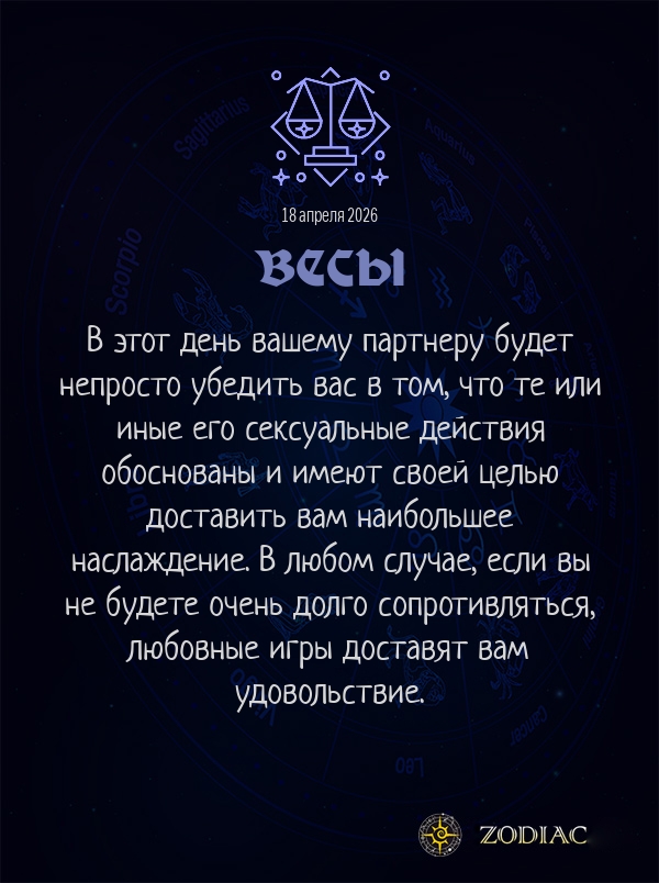 Весы - Эротический гороскоп картинкой на 18 апреля 2026