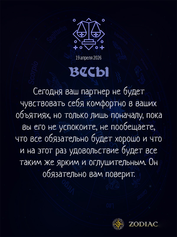 Весы - Эротический гороскоп картинкой на 19 апреля 2026