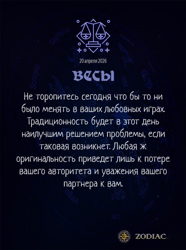 Весы - Эротический гороскоп картинкой на 20 апреля 2026