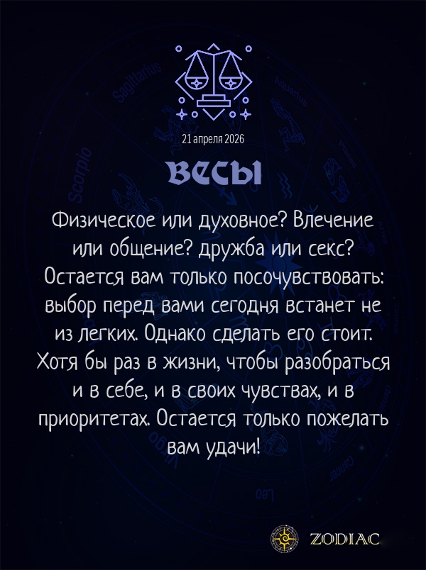 Весы - Эротический гороскоп картинкой на 21 апреля 2026