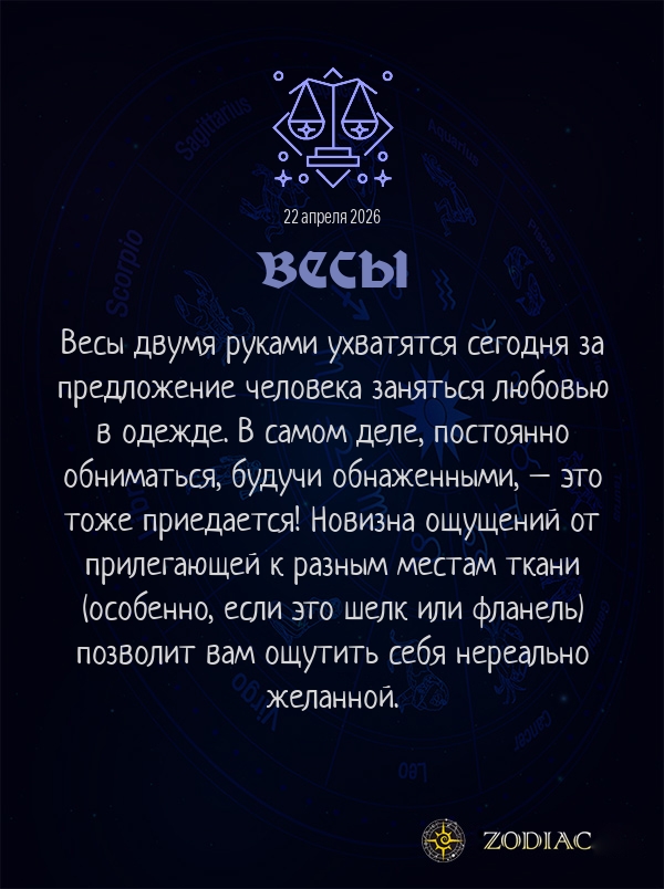 Весы - Эротический гороскоп картинкой на 22 апреля 2026