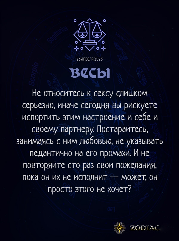 Весы - Эротический гороскоп картинкой на 23 апреля 2026