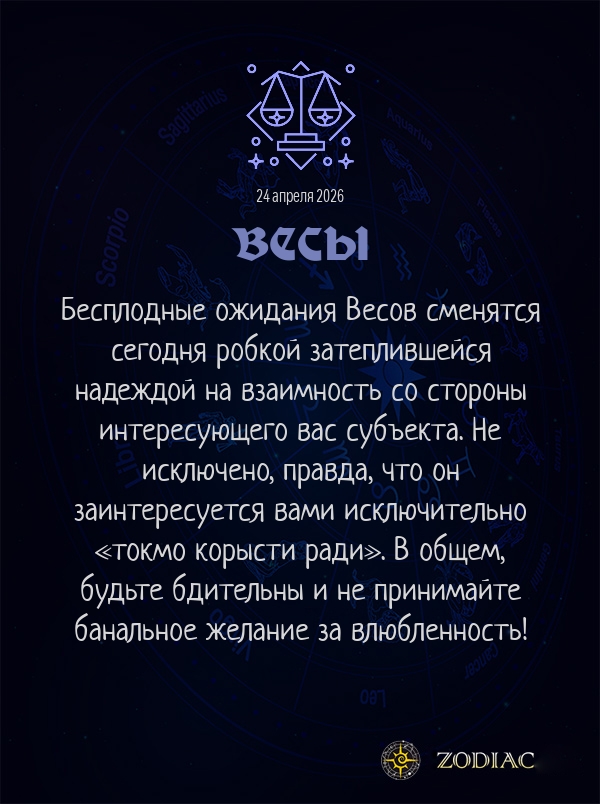 Весы - Эротический гороскоп картинкой на 24 апреля 2026