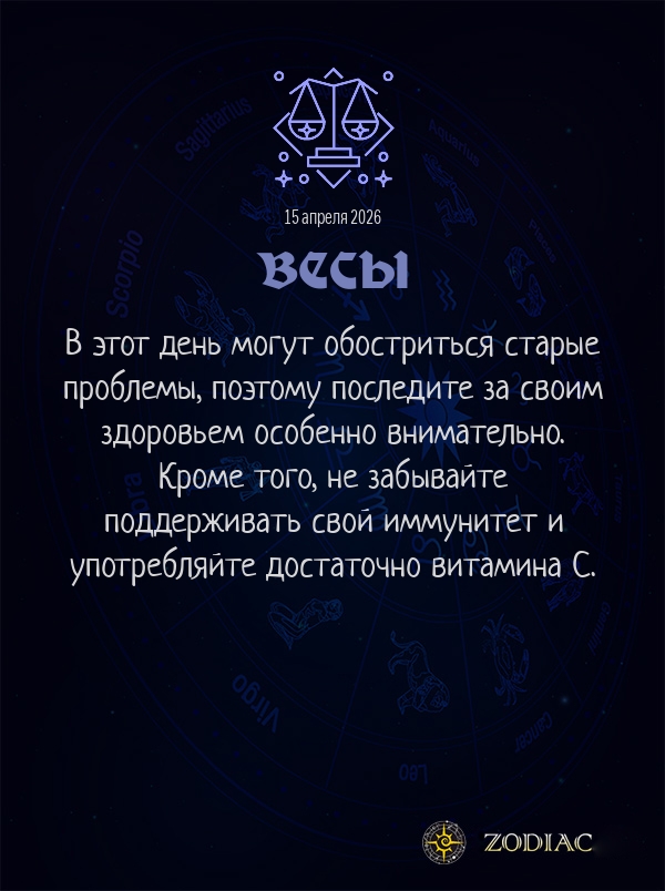 Весы - Гороскоп здоровья картинкой на 15 апреля 2026