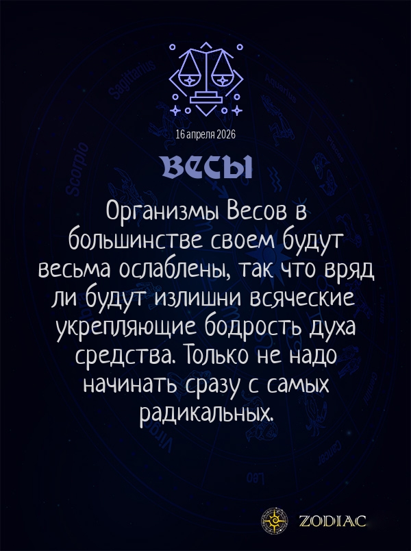 Весы - Гороскоп здоровья картинкой на 16 апреля 2026