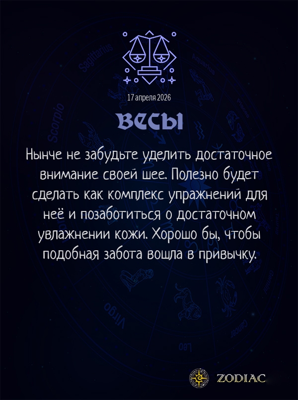 Весы - Гороскоп здоровья картинкой на 17 апреля 2026