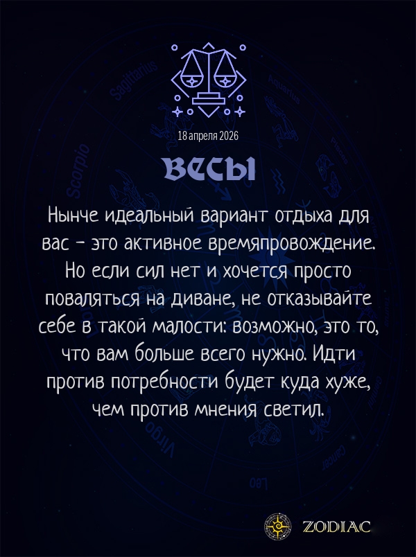 Весы - Гороскоп здоровья картинкой на 18 апреля 2026
