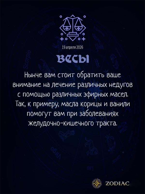 Весы - Гороскоп здоровья картинкой на 19 апреля 2026
