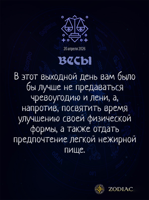 Весы - Гороскоп здоровья картинкой на 20 апреля 2026