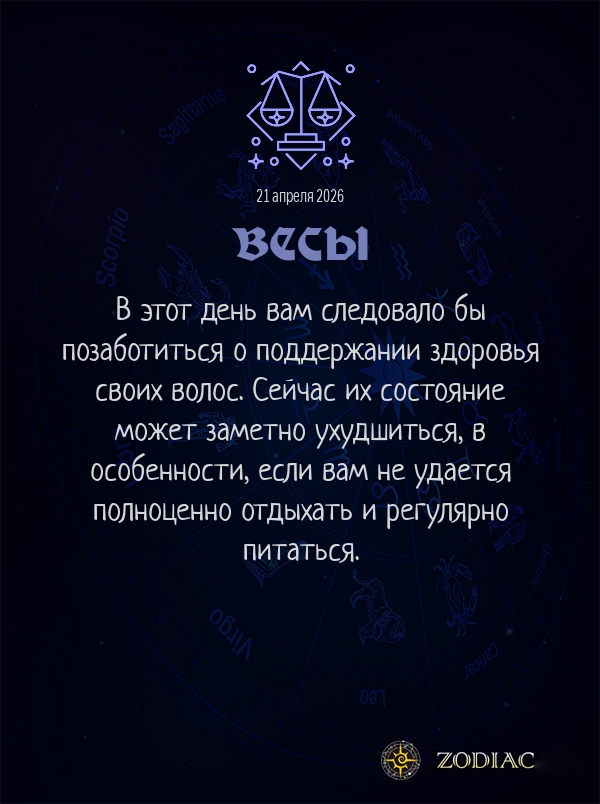Весы - Гороскоп здоровья картинкой на 21 апреля 2026