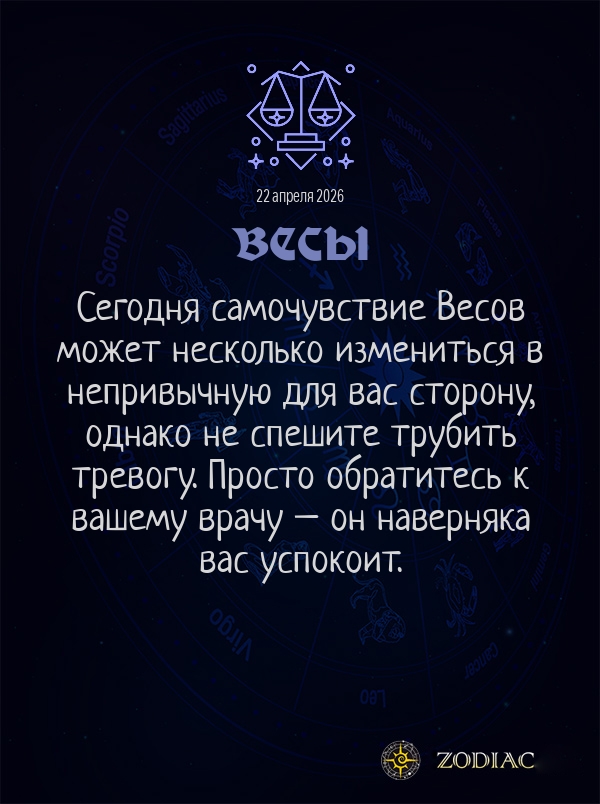 Весы - Гороскоп здоровья картинкой на 22 апреля 2026