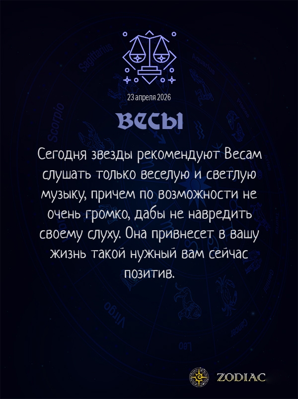 Весы - Гороскоп здоровья картинкой на 23 апреля 2026