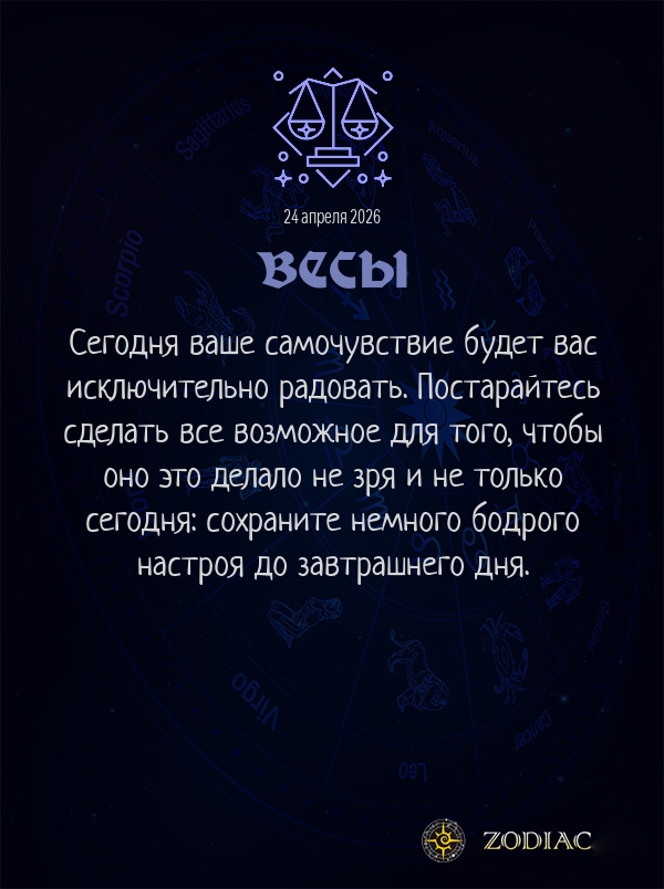 Весы - Гороскоп здоровья картинкой на 24 апреля 2026
