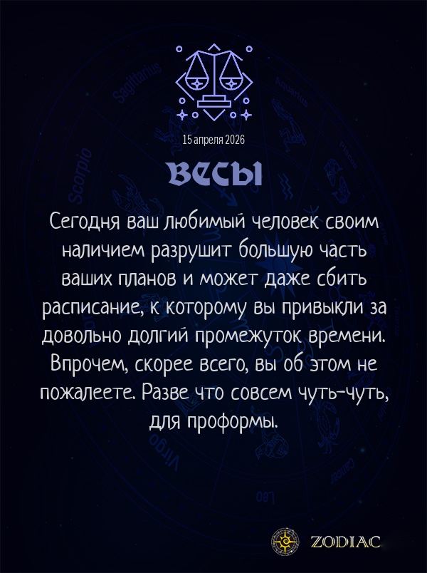 Весы - Любовный гороскоп картинкой на 15 апреля 2026