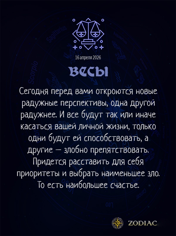Весы - Любовный гороскоп картинкой на 16 апреля 2026
