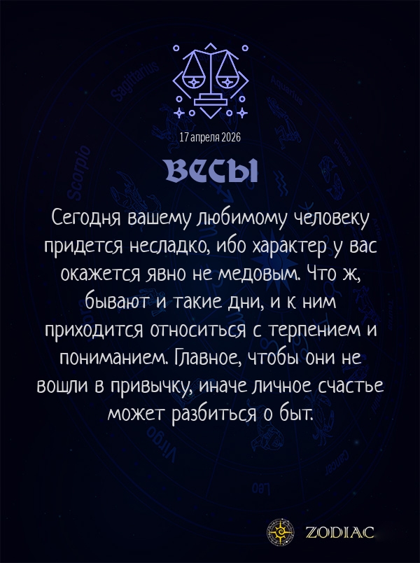 Весы - Любовный гороскоп картинкой на 17 апреля 2026