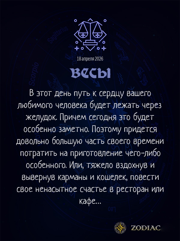 Весы - Любовный гороскоп картинкой на 18 апреля 2026