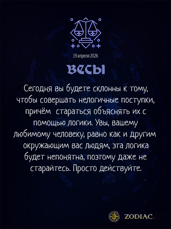 Весы - Любовный гороскоп картинкой на 19 апреля 2026