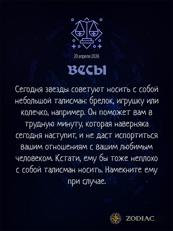 Весы - Любовный гороскоп картинкой на 20 апреля 2026