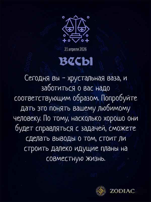 Весы - Любовный гороскоп картинкой на 21 апреля 2026