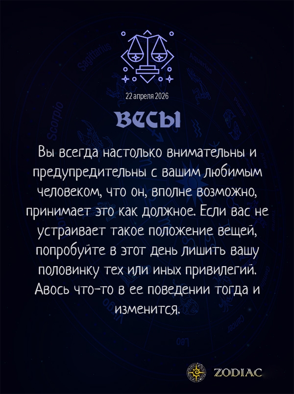 Весы - Любовный гороскоп картинкой на 22 апреля 2026