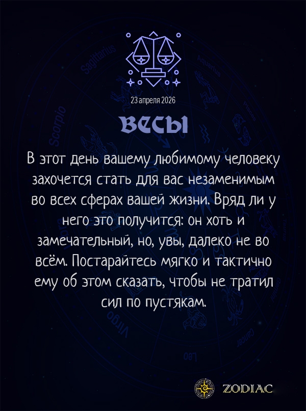 Весы - Любовный гороскоп картинкой на 23 апреля 2026