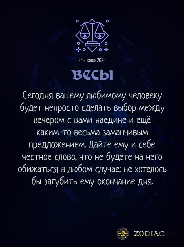 Весы - Любовный гороскоп картинкой на 24 апреля 2026