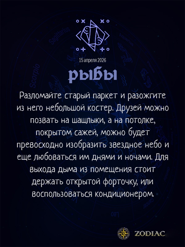 Рыбы - Анти-гороскоп картинкой на 15 апреля 2026