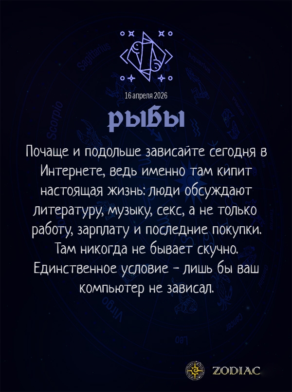 Рыбы - Анти-гороскоп картинкой на 16 апреля 2026