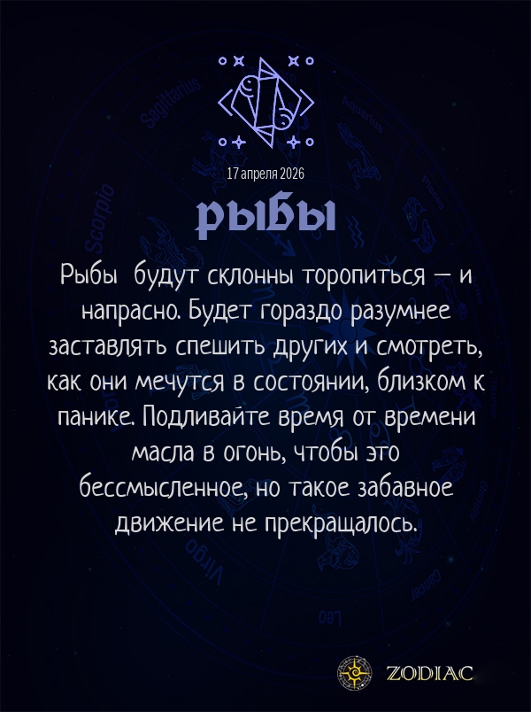 Рыбы - Анти-гороскоп картинкой на 17 апреля 2026