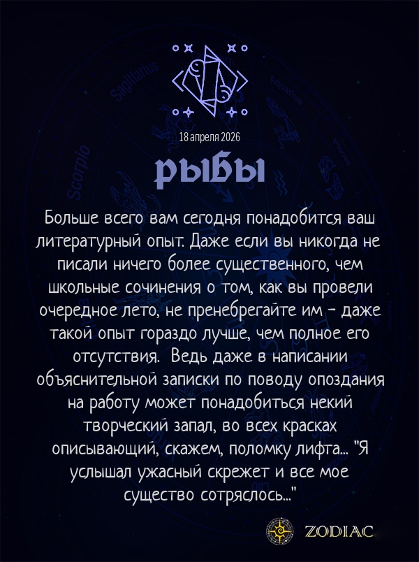 Рыбы - Анти-гороскоп картинкой на 18 апреля 2026
