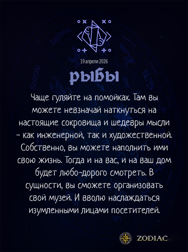 Рыбы - Анти-гороскоп картинкой на 19 апреля 2026