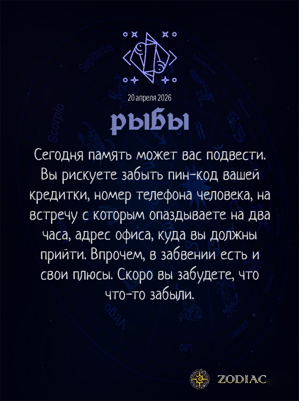 Рыбы - Анти-гороскоп картинкой на 20 апреля 2026