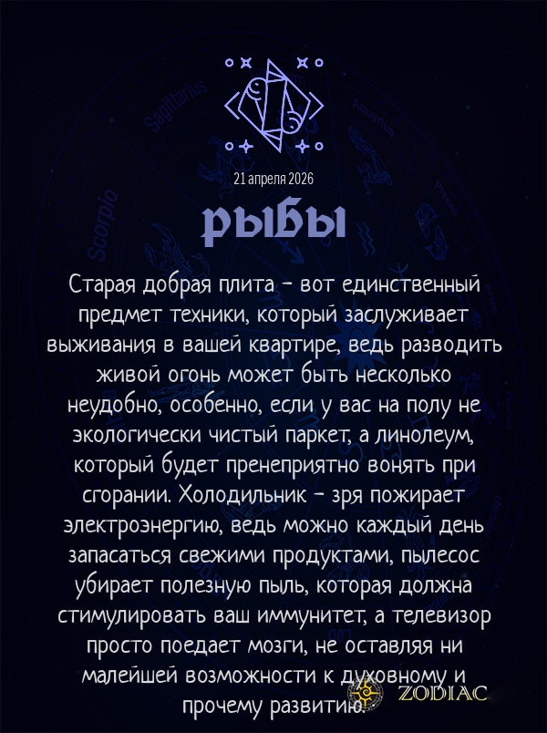 Рыбы - Анти-гороскоп картинкой на 21 апреля 2026