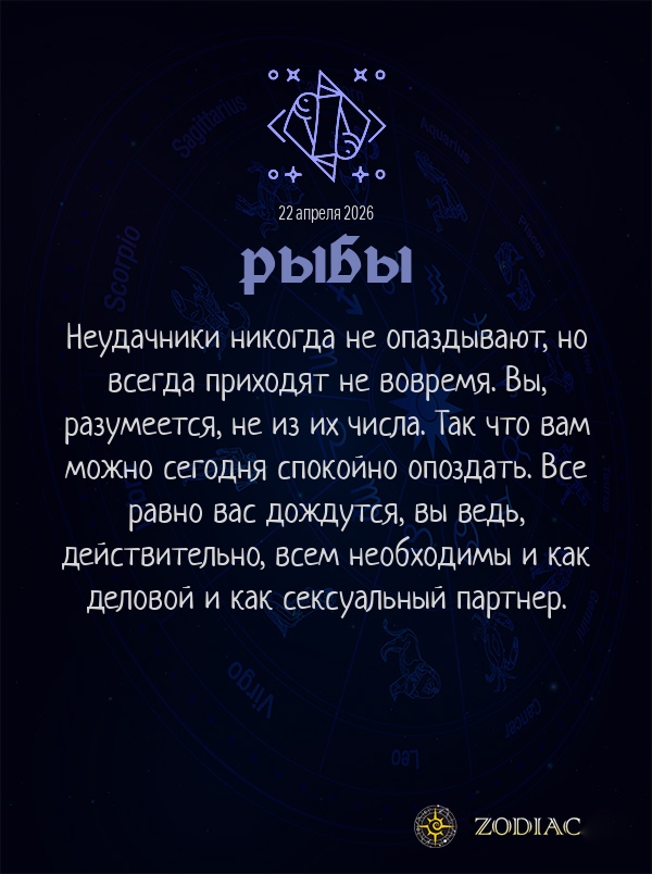 Рыбы - Анти-гороскоп картинкой на 22 апреля 2026